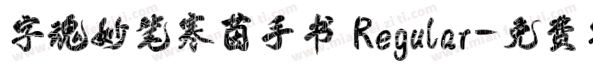 字魂妙笔寒茵手书 Regular字体转换